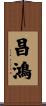 昌鴻 Scroll