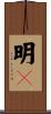 明々 Scroll