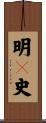 明々史 Scroll