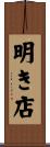 明き店 Scroll