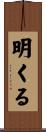 明くる Scroll