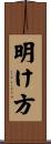 明け方 Scroll