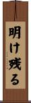 明け残る Scroll