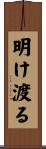 明け渡る Scroll