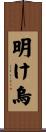 明け烏 Scroll