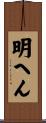 明へん Scroll