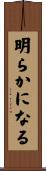 明らかになる Scroll