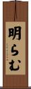 明らむ Scroll