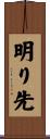 明り先 Scroll
