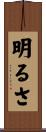 明るさ Scroll