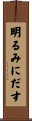 明るみにだす Scroll