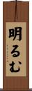 明るむ Scroll