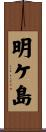 明ケ島 Scroll