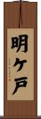 明ケ戸 Scroll