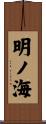 明ノ海 Scroll