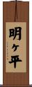 明ヶ平 Scroll