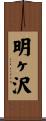 明ヶ沢 Scroll