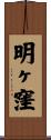 明ヶ窪 Scroll
