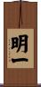 明一 Scroll