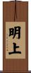 明上 Scroll