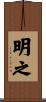 明之 Scroll