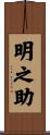 明之助 Scroll