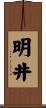 明井 Scroll