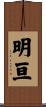 明亘 Scroll