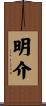 明介 Scroll