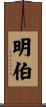 明伯 Scroll