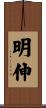 明伸 Scroll