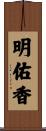 明佑香 Scroll