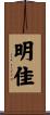 明佳 Scroll