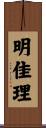 明佳理 Scroll