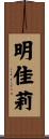 明佳莉 Scroll