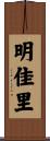 明佳里 Scroll