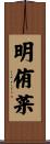 明侑菜 Scroll