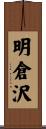 明倉沢 Scroll