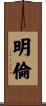 明倫 Scroll