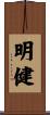明健 Scroll