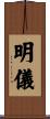 明儀 Scroll