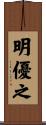 明優之 Scroll