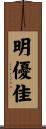 明優佳 Scroll