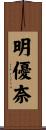 明優奈 Scroll