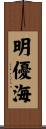 明優海 Scroll