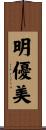 明優美 Scroll