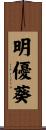 明優葵 Scroll