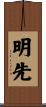 明先 Scroll