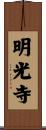明光寺 Scroll