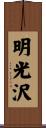 明光沢 Scroll